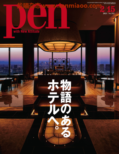 [日本版]pen 男性设计生活杂志 2021年2/15刊 有故事的酒店